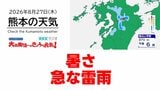 8月27日（木）【熊本の天気】暑さと急な雷雨に注意　RKK気象予報士の天気解説 ＜阿蘇や天草のライブカメラも配信中＞|TBS NEWS DIG