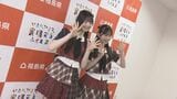 「福島の自慢なんだぞって伝えたい」県内出身・大賀彩姫さんも意気込み　AKB48、福島応援イベント開催を報告　福島　|　福島のニュース│TUF