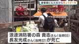 「勇敢で大変な仕事をまっとうされたなと」消防隊員2人死亡の道頓堀ビル火災から1年　献花台に訪れた人らが手を合わせ悼む|TBS NEWS DIG