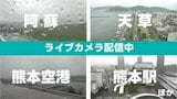 ▼【ライブ配信中】"梅雨入り"熊本県内の情報カメラ７か所　〈阿蘇・空港・熊本駅・人吉・天草ほか〉|TBS NEWS DIG