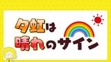 夕虹は天気回復のサイン|TBS NEWS DIG