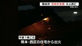 「火事です火事ですと女性の叫び声が」住宅1棟が全焼 2人死亡 熊本・西区 | 熊本のニュース|RKK NEWS|RKK熊本放送