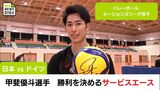 甲斐優斗選手(延岡市出身) 勝利を決めるサービスエース バレーボール・ネーションズリーグ男子 日本 対 ドイツ | MRTニュース | MRT宮崎放送