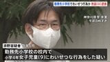 勤務先小学校の女子児童にわいせつな行為か　川崎市の44歳教諭を逮捕　「身に覚えがありません」と否認　神奈川県警|TBS NEWS DIG