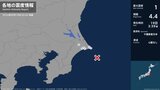 茨城県、千葉県で最大震度1の地震 茨城県・神栖市、千葉県・銚子市、旭市、香取市|TBS NEWS DIG