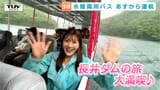 「まるでアトラクション」超貴重!水陸両用バスの旅を大内アナのリポートでお届け!「謎の達成感!」「ゆったりと非日常感が味わえる」(山形・長井市) | 山形のニュース│TUYテレビユー山形