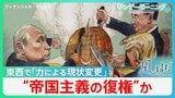 “帝国主義の復権”か... アメリカ･ロシア･中国の「力による現状変更」で世界が直面するリスクとは【サンデーモーニング】|TBS NEWS DIG