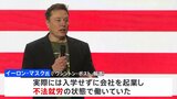 イーロン・マスク氏が過去に不法就労　米紙報道 “不法移民対策の強化”支持と矛盾|TBS NEWS DIG