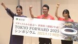 東京世界陸上2025開幕まで2年 田中希実「感謝を表す大会にしたい」小池百合子都知事「国立競技場を満員に」|TBS NEWS DIG