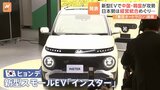 「東京オートサロン」開幕 中国・韓国勢が“新型EV”で攻勢 ホンダ・日産の統合協議に揺れる日本勢は往年の「名車」を公開|TBS NEWS DIG