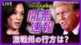 【アメリカ大統領選挙】リアルタイム開票速報 トランプ氏 vs ハリス氏 激戦州のペンシルベニア・ジョージア・ノースカロライナでトランプ氏「勝利確実」 各州の結果を確認|TBS NEWS DIG