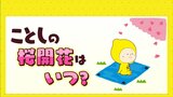 ことしの桜の開花はいつ頃? 平年並からやや遅めか|TBS NEWS DIG