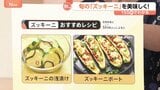 今が旬「ズッキーニ」がお買い得! 浅漬けやチーズで簡単&おいしい調理法をご紹介 “育てやすさ”で収穫量約6倍にも【Nスタ解説】|TBS NEWS DIG