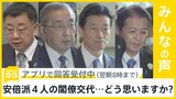 自民党・安倍派の政治資金パーティーの問題を受け安倍派4人の閣僚交代…どう思う?【news23】|TBS NEWS DIG