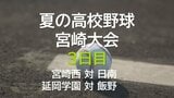 夏の高校野球宮崎大会3日目 宮崎西 対 日南 延岡学園 対 飯野 | MRTニュース | MRT宮崎放送
