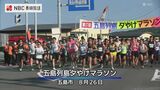 五島の自然を感じて…4年ぶりの夕やけマラソンに全国から1,880人参加「戻ってきて嬉しい」 | 長崎のニュース | 天気 | NBC長崎放送