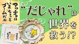 “だじゃれ”で社員にシャイン(輝き)を! 自分も周りもハッピーになるコミュニケーションツールの効果とトレーニング法|TBS NEWS DIG