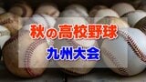 【秋の高校野球九州大会】有明が西日本短大附に敗れベスト4入り逃す 熊本県勢センバツ進出に暗雲 | 熊本のニュース|RKK NEWS|RKK熊本放送