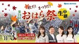 【ライブ配信】おはら祭 2024年11月3日(日)総踊りを中心に鹿児島市から生中継【LIVE】|TBS NEWS DIG