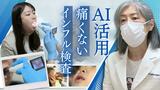 「はやっ」「痛くない！」インフルエンザ検査にＡＩを活用　口を開けて『あーっ』と言うだけ　|　福岡のニュース｜RKB NEWS｜RKB毎日放送