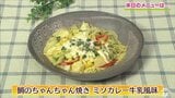 青森を代表するラーメンの味“味噌カレー牛乳”を魚に⁉「鯛のちゃんちゃん焼き ミソカレー牛乳風味」【わっちtheキッチン】魚料理レシピ | 青森のニュース│ATV NEWS│青森テレビ