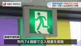 グループホーム火災から10年“長崎市では訓練を義務化” 市内の全高齢者施設で消防の立入検査 | 長崎のニュース | 天気 | NBC長崎放送