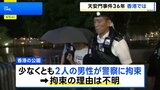 天安門事件から36年 かつて追悼集会開かれた公園では男性2人拘束 屋内で“電子ろうそく”使い追悼する人も 香港|TBS NEWS DIG