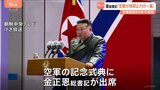 金総書記が「核抑止力」を強調　北朝鮮で空軍の記念行事「核戦争の抑止力を行使する一翼を担う」|TBS NEWS DIG