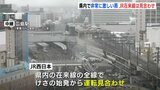 広島県内に発達した雨雲 避難指示の地域も【土砂災害警戒情報・大雨洪水警報】JR在来線は全線見合わせ|TBS NEWS DIG