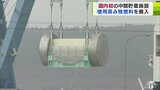 なぜ使用済み核燃料は「中間貯蔵施設」で最長50年間保管されるの? 国が進める核燃料サイクル政策 不安残る「核燃料の搬出」今後確実にできるか 国内初・中間貯蔵施設への使用済み核燃料の搬入完了|TBS NEWS DIG