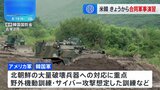 きょうから朝鮮半島の有事を想定した大規模な米韓合同軍事演習を開始　北朝鮮は合同軍事演習を批判、対抗して抑止力高めると強調|TBS NEWS DIG