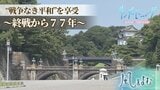 終戦から“77年” 若者たちにとっての戦争とは【サンデーモーニング】風をよむ|TBS NEWS DIG