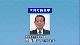高知県大月町長選挙 現職・岡田順一氏が無投票で4回目の当選 | 高知のニュース・天気|KUTV NEWS | KUTVテレビ高知