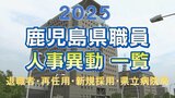 鹿児島県 人事異動一覧2025 退職者・再任用・新規採用・県立病院局【鹿児島県庁】 | 鹿児島のニュース|MBC NEWS|南日本放送