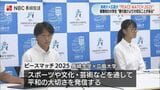 長崎大学と広島大学の学生が企画 「PEACEMATCH 2025」 来月20日 長崎スタジアムシティで開催 | 長崎のニュース | 天気 | NBC長崎放送