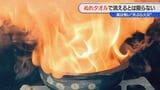 天ぷら油に火がついたらどうする? 濡れタオルで消えるとは限らない? マヨネーズ投入は“火に油を注ぐ”行為? 徹底検証 | 名古屋・愛知・岐阜・三重のニュース【CBC news】 | CBC web