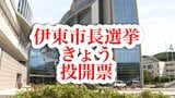 伊東市長選挙きょう投開票 期日前投票には前回選の約1.3倍の1万9,441人 | 静岡のニュース | SBSNEWS | 静岡放送