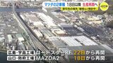 マツダ　認証不正で生産停止の２車種　18日以降に生産を再開へ|TBS NEWS DIG