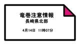 長崎県北部に「竜巻注意情報」 | 長崎のニュース | 天気 | NBC長崎放送