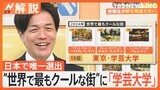 “世界で最もクールな街”に「学芸大学」 日本で唯一ランクイン、なぜ海外メディアが注目？【Nスタ解説】|TBS NEWS DIG