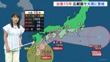 【台風15号】広範囲で線状降水帯発生のおそれ 静岡・愛知・岐阜・三重・徳島・愛媛・高知・大分・宮崎 影響長引く可能性も【大雨警戒】|TBS NEWS DIG