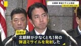 「厳重に抗議し強く非難」北朝鮮が少なくとも1発の弾道ミサイル発射 日本のEEZ=排他的経済水域への飛来は確認されず 今年は4月以来6回目|TBS NEWS DIG