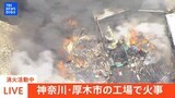 【ヘリLIVE】神奈川・厚木市の工場とみられる建物で火事 消火活動中(2025年7月3日)| TBS NEWS DIG|TBS NEWS DIG