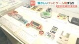 昭和・平成のレトロゲームから「はたらく乗り物」まで 愛媛県総合科学博物館で夏の企画展 | 愛媛のニュース - Nスタえひめ|あいテレビは6チャンネル