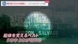 事故原因究明への影響は？　吊り上げベルト5本中2本切断で引き揚げられる予定が水深182ｍ海底に落下　知床観光船|TBS NEWS DIG