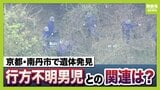 京都・南丹市で見つかった遺体　服装は不明男児と「同じものとみて矛盾ない」トレーナーに「84」のロゴ　靴下履くも靴はなし…　発見前日に訪れた人「まさか」異変に気付かず|TBS NEWS DIG
