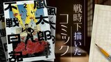 真珠湾攻撃から８２年…マンガ『風太郎不戦日記』で戦争中の日常を知る　|　福岡のニュース｜RKB NEWS｜RKB毎日放送