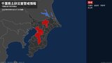 【土砂災害警戒情報】千葉県・千葉市、成田市、市原市、芝山町に発表|TBS NEWS DIG
