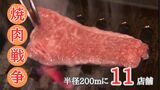 半径200mに11店舗"焼肉戦争" 勝ち抜こうと独自路線の店も 富山・高岡市 | 富山のニュース|天気・防災|チューリップテレビ