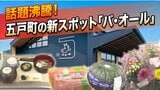 オープン1週間で来場1万組突破！五戸町の産直施設「バ・オール」 カボチャもダリアも"即完売"  地域の食文化を発信する拠点としても注目　|　青森のニュース│ATV NEWS│青森テレビ